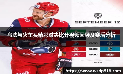 乌法与火车头精彩对决比分视频回顾及赛后分析
