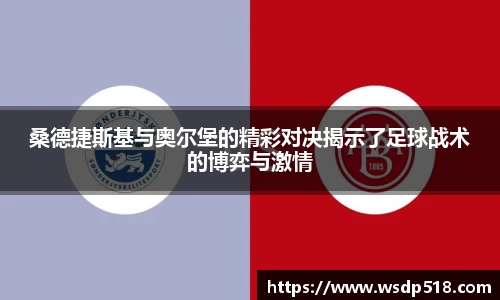 桑德捷斯基与奥尔堡的精彩对决揭示了足球战术的博弈与激情