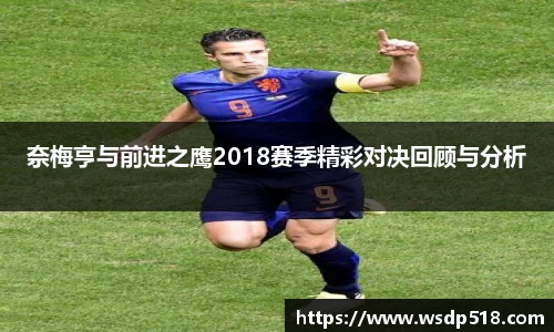奈梅亨与前进之鹰2018赛季精彩对决回顾与分析