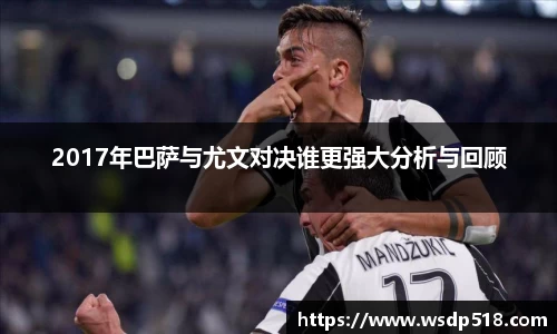 2017年巴萨与尤文对决谁更强大分析与回顾